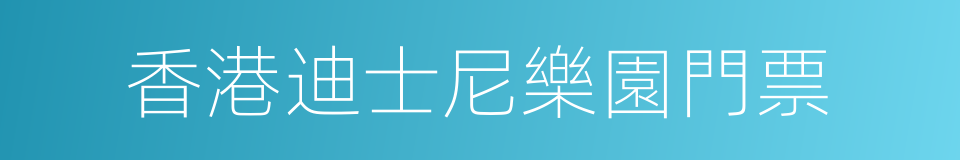 香港迪士尼樂園門票的同義詞