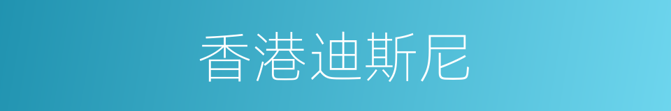 香港迪斯尼的同义词