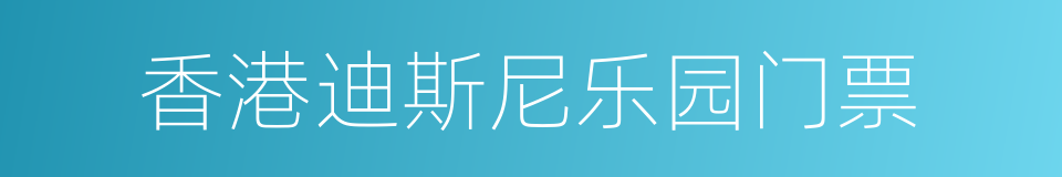 香港迪斯尼乐园门票的同义词