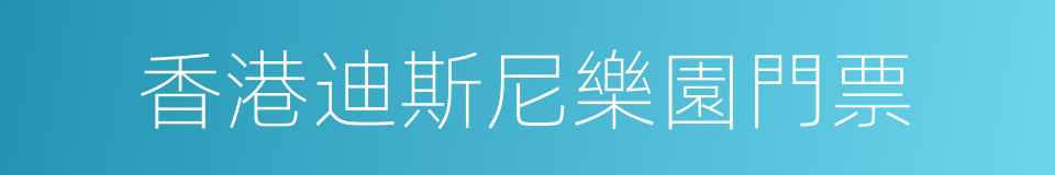 香港迪斯尼樂園門票的同義詞