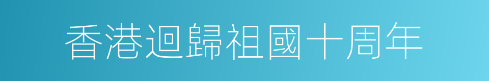 香港迴歸祖國十周年的同義詞