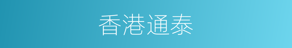 香港通泰的同义词