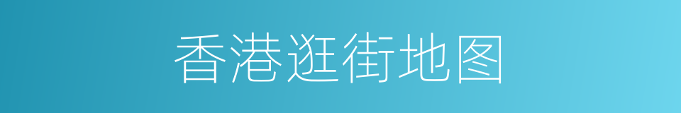 香港逛街地图的同义词
