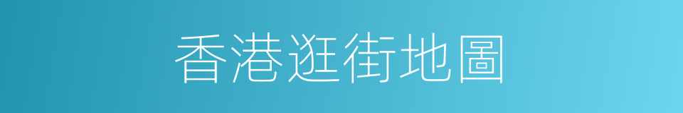 香港逛街地圖的同義詞