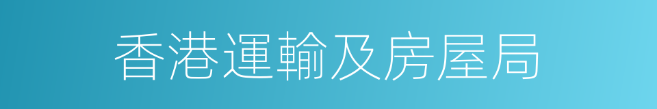 香港運輸及房屋局的同義詞