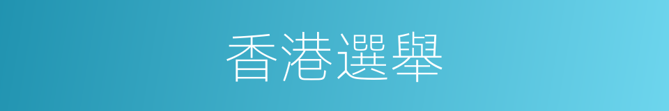 香港選舉的同義詞
