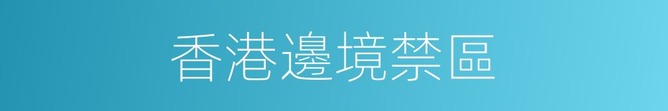 香港邊境禁區的同義詞
