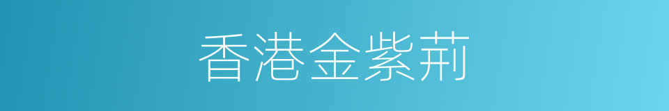 香港金紫荊的同義詞