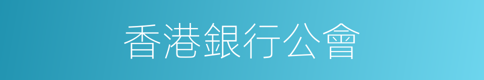 香港銀行公會的同義詞