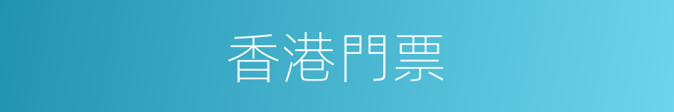 香港門票的同義詞