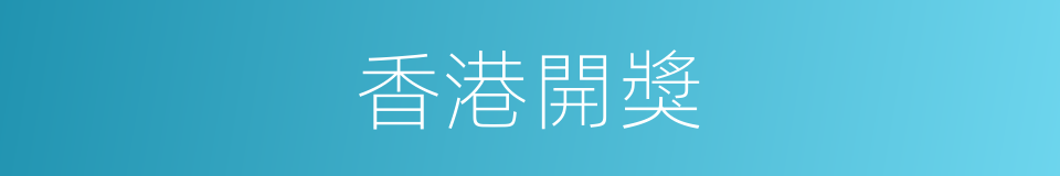 香港開獎的同義詞