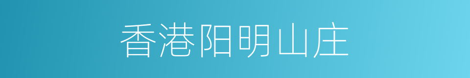 香港阳明山庄的同义词