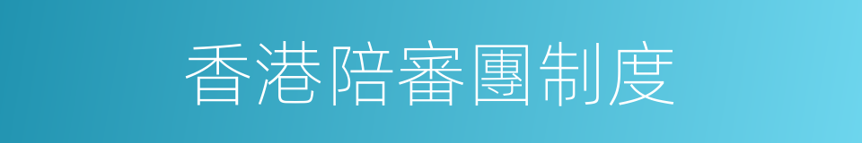 香港陪審團制度的同義詞