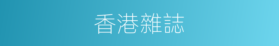 香港雜誌的意思