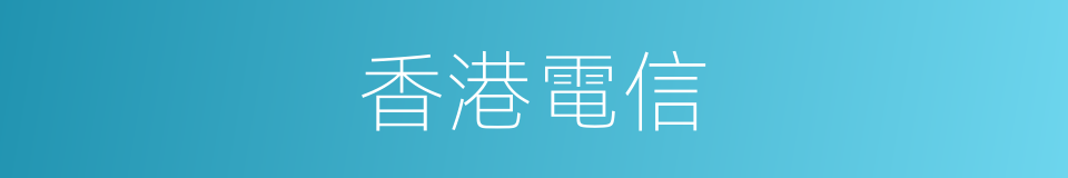 香港電信的同義詞