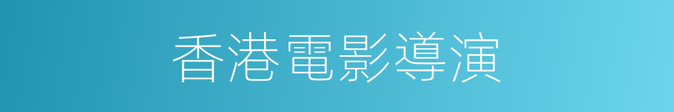 香港電影導演的同義詞