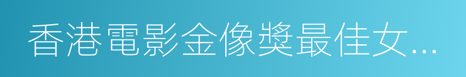 香港電影金像獎最佳女主角的同義詞