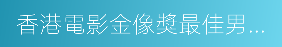 香港電影金像獎最佳男主角的同義詞
