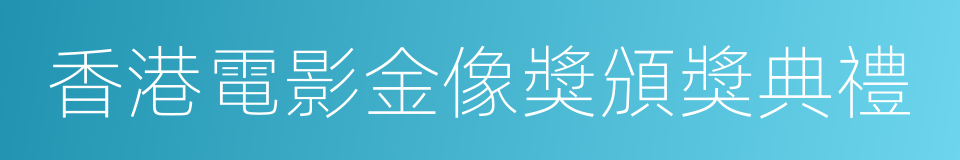 香港電影金像獎頒獎典禮的同義詞
