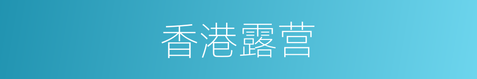 香港露营的同义词