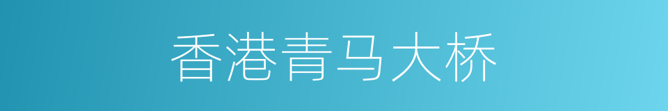 香港青马大桥的同义词