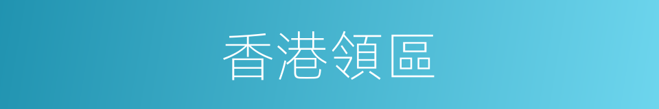 香港領區的同義詞