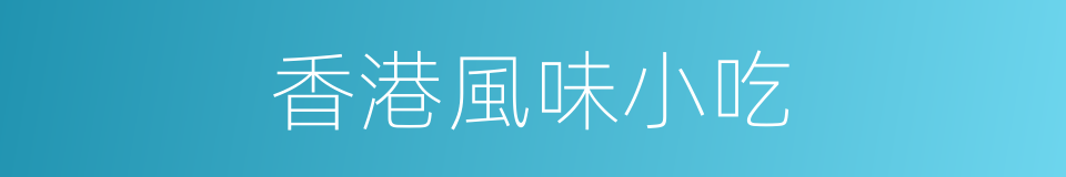 香港風味小吃的同義詞
