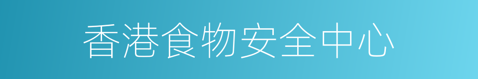 香港食物安全中心的同义词