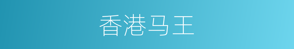 香港马王的同义词