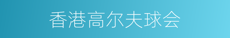 香港高尔夫球会的同义词