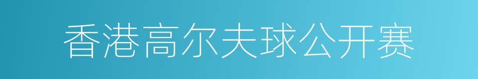 香港高尔夫球公开赛的同义词