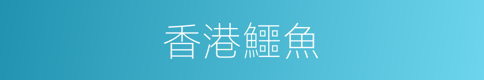 香港鱷魚的同義詞