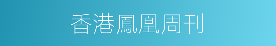 香港鳳凰周刊的同義詞