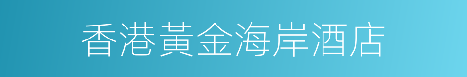 香港黃金海岸酒店的同義詞