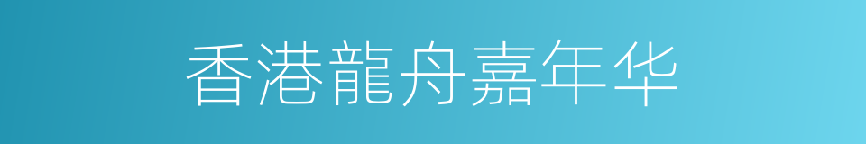 香港龍舟嘉年华的同義詞