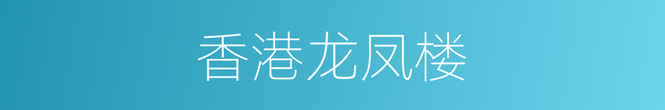 香港龙凤楼的同义词