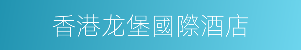香港龙堡國際酒店的同義詞