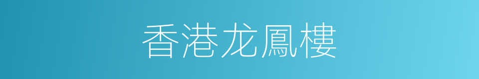香港龙鳳樓的同義詞