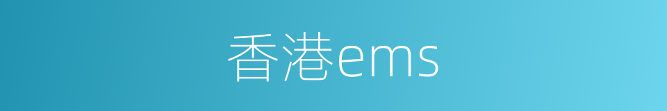 香港ems的同义词