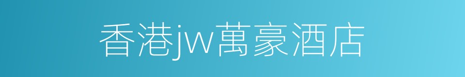 香港jw萬豪酒店的同義詞