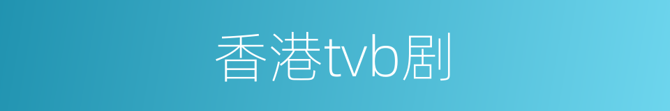 香港tvb剧的同义词