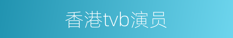 香港tvb演员的同义词