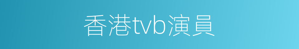 香港tvb演員的同義詞