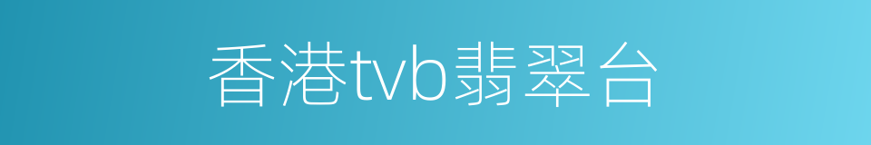 香港tvb翡翠台的同义词