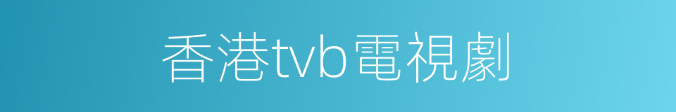 香港tvb電視劇的同義詞