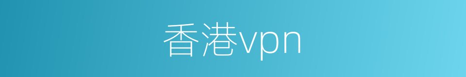 香港vpn的同义词