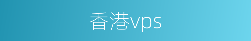 香港vps的同义词