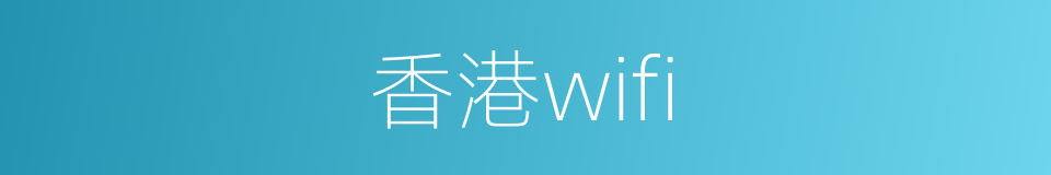 香港wifi的同义词