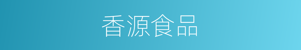 香源食品的同义词