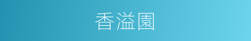 香溢園的同義詞
